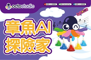 章魚AI探險家