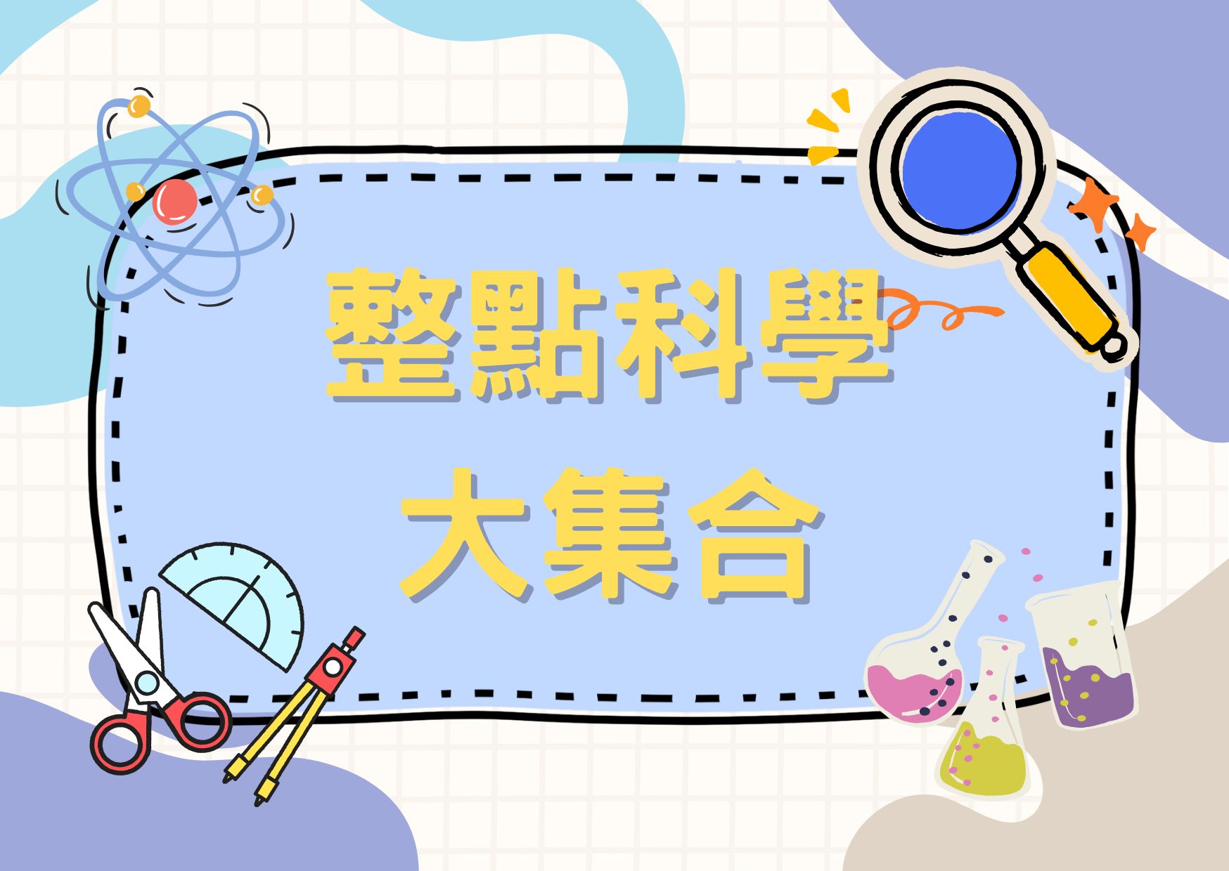 整點科學大集合