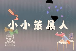 小小策展人