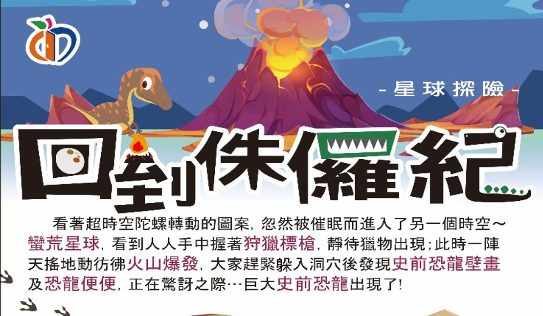 星球探險～回到侏儸紀