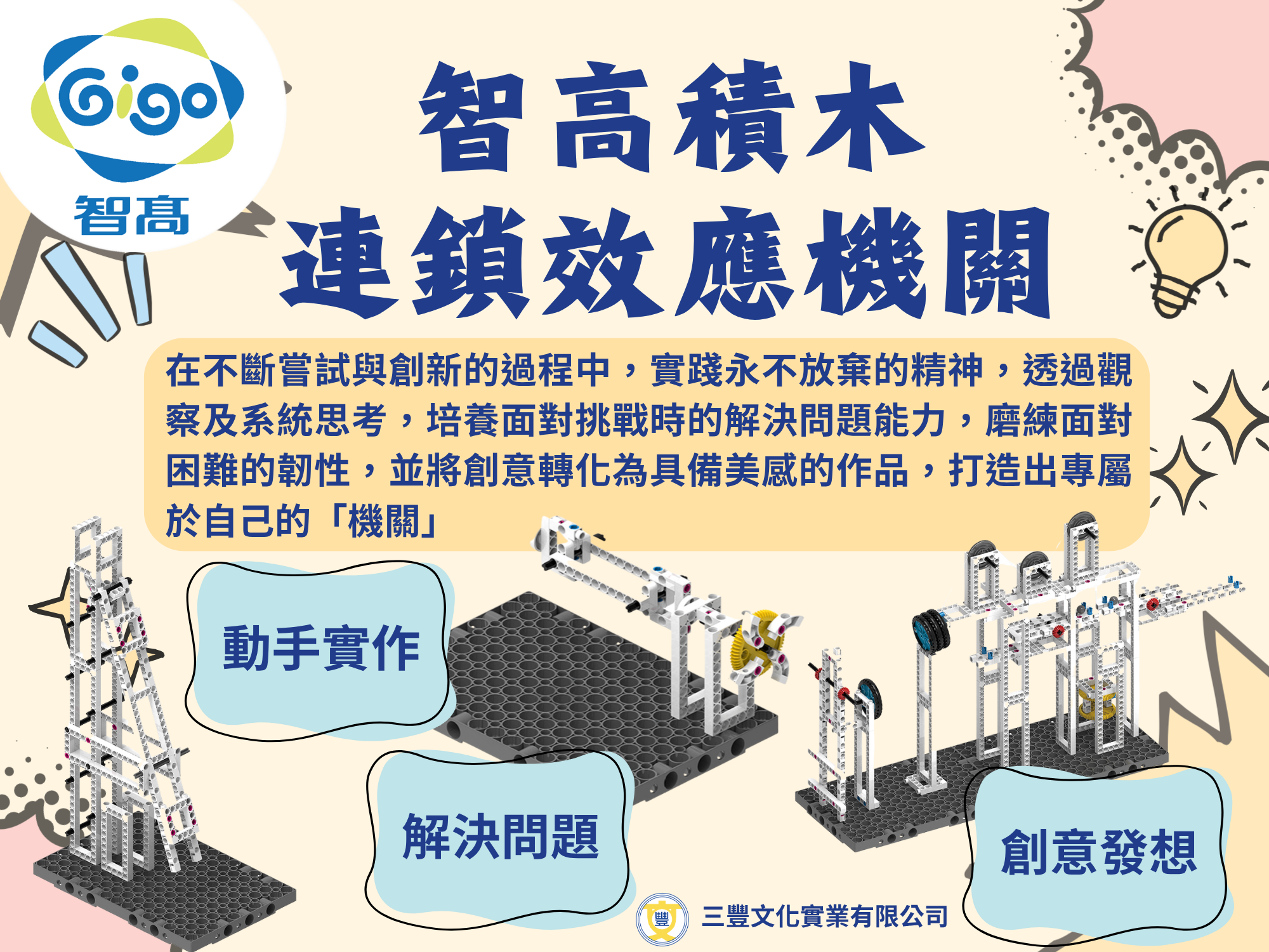 智高積木-連鎖效應機關