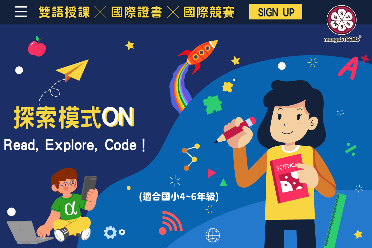 【雙語五日營】探索模式ON：Read, Explore, Code！(含線上國際競賽)