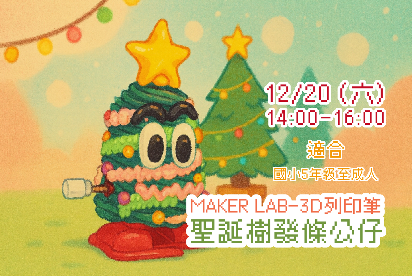 聖誕樹發條公仔 [MAKER LAB-3D列印筆]