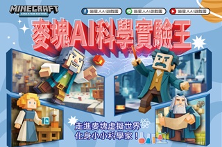 麥塊AI科學實驗王I