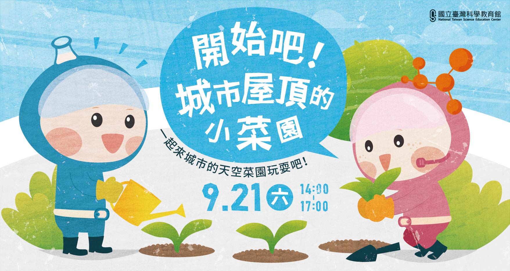 【開始吧!城市屋頂的小菜園】