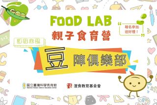 科教館 X 灃食【Food Lab 親子食育營】『豆』陣俱樂部    Food Camp~Bean Club