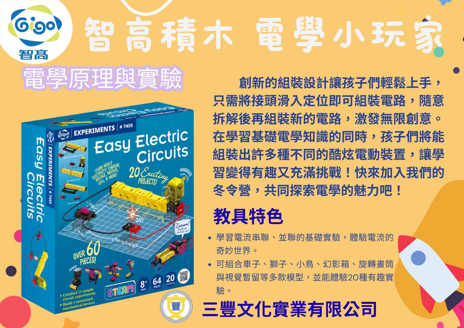 智高積木電學小玩家