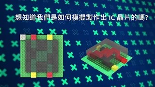 【科學節】「跨｣進科學：應材苗懂計畫-晶片製程創意新體驗