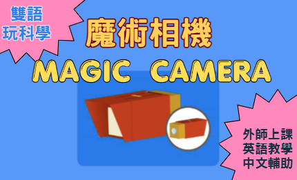 【雙語玩科學】魔術相機