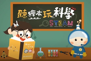 聽繪本玩科學