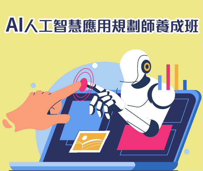 AI人工智慧應用規劃師養成班