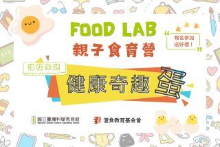 科教館 X 灃食【Food Lab 親子食育營】健康奇趣『蛋』  Food Camp~Egg Fun