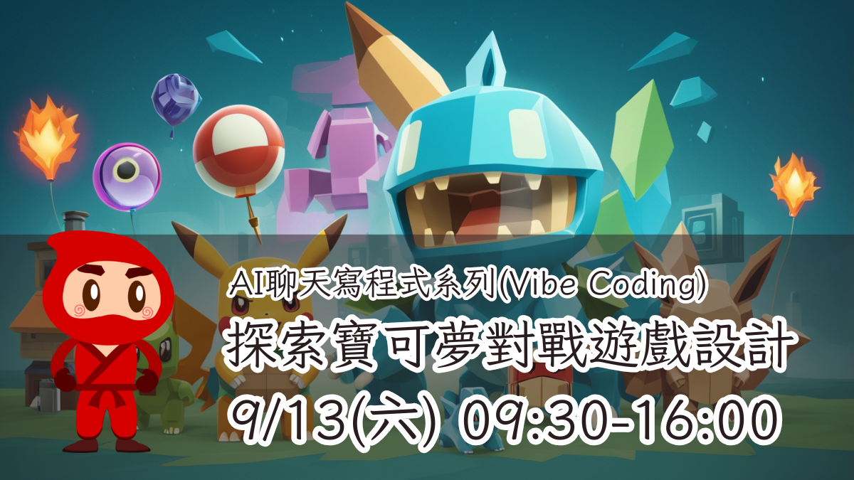 【AI聊天寫程式系列(Vibe Coding)】-探索寶可夢對戰遊戲設計