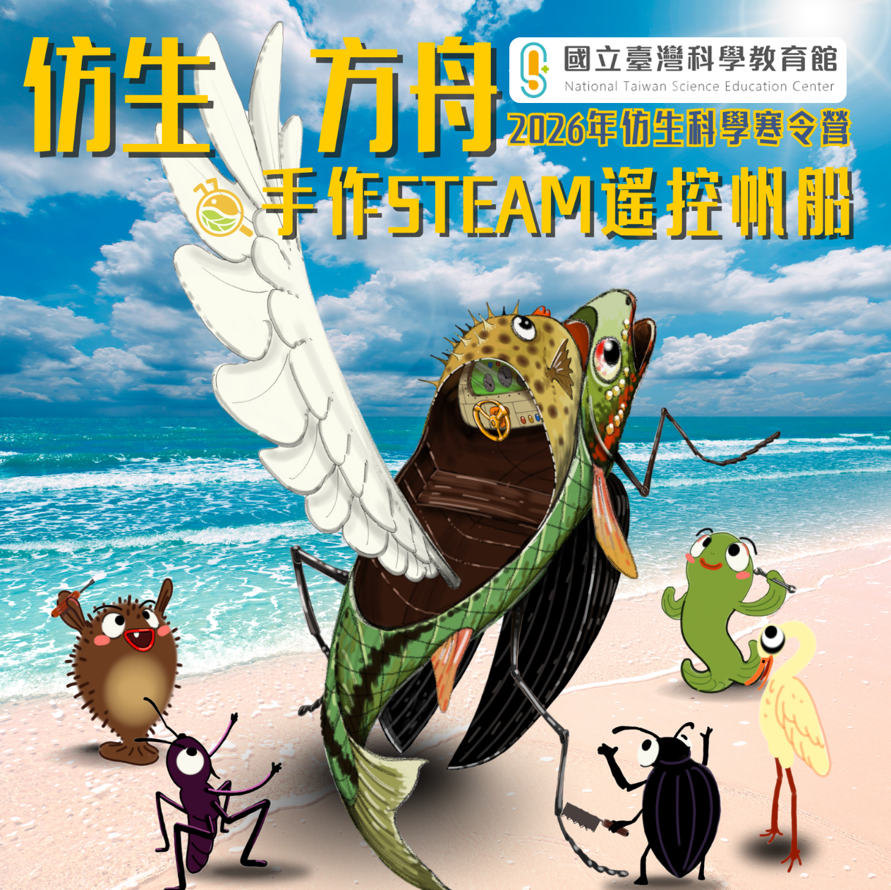 仿生方舟－手作STEAM遙控帆船