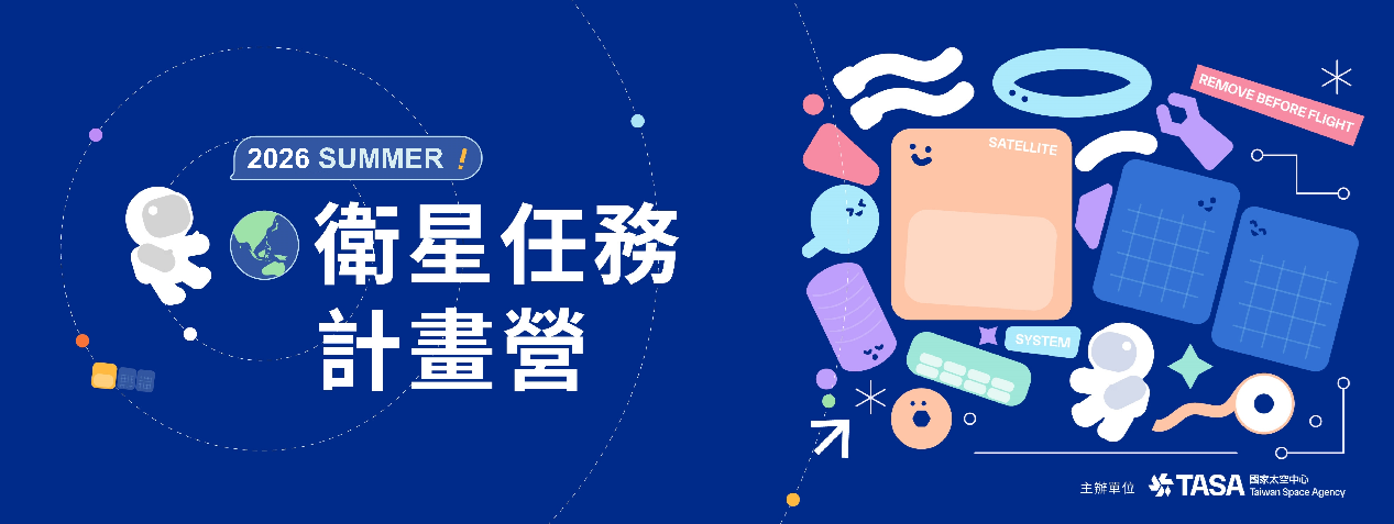 2026暑假衛星任務計畫營