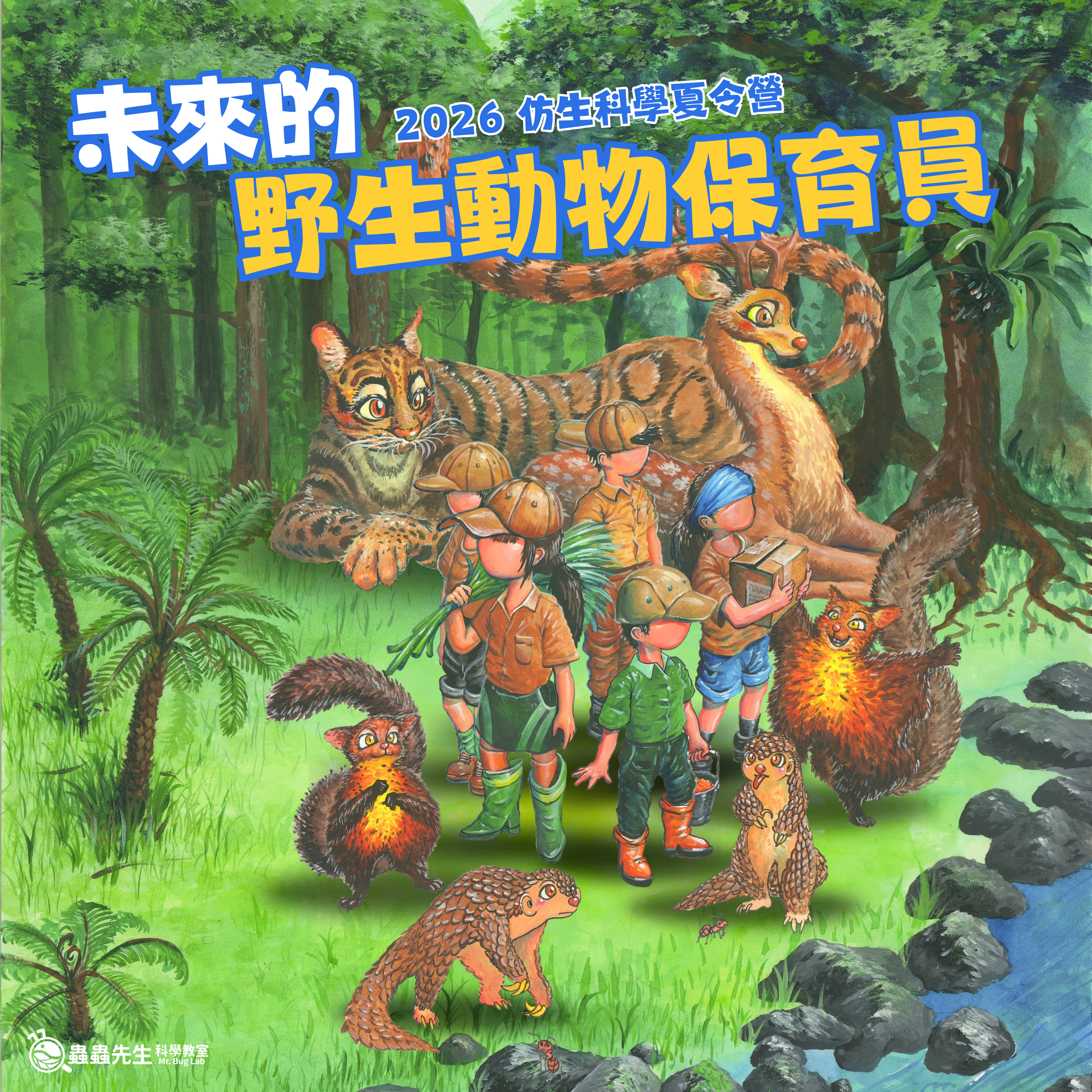 未來的野生動物保育員