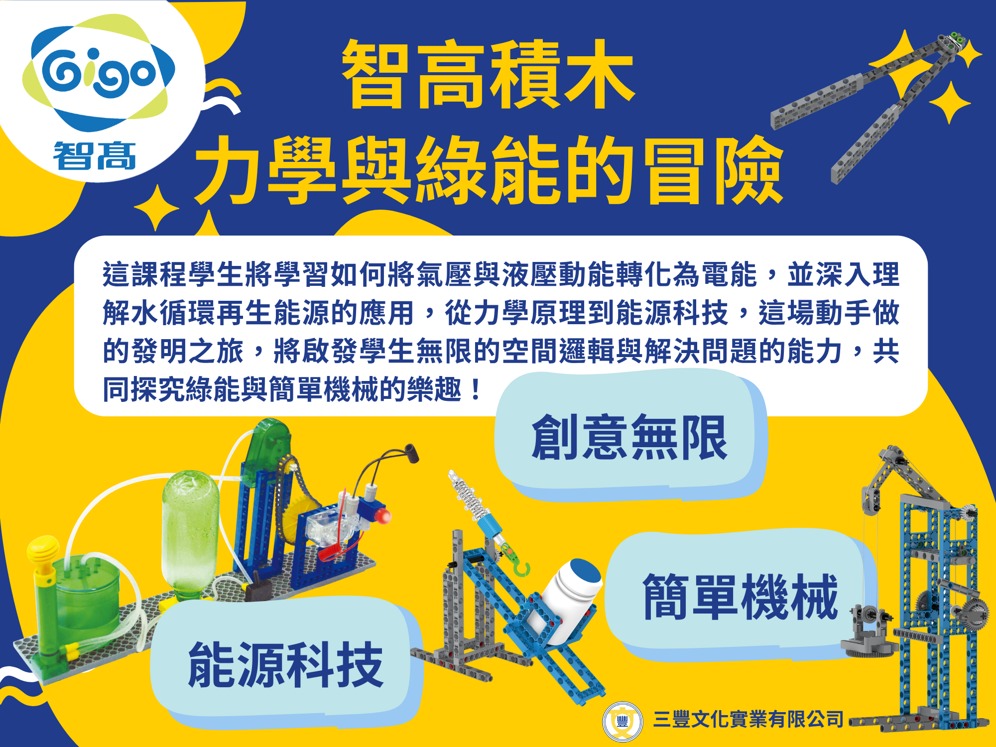 智高積木-力學與綠能的冒險