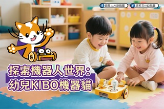 探索機器人世界：幼兒KIBO機器貓