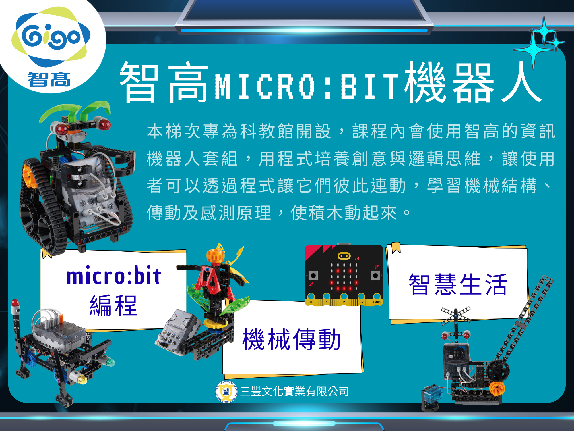 智高積木-Micro:bit機器人