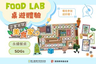 科教館 X 灃食【Food Lab】『平衡地球美食家』桌遊體驗    Food Board Game~Sustainable Eating