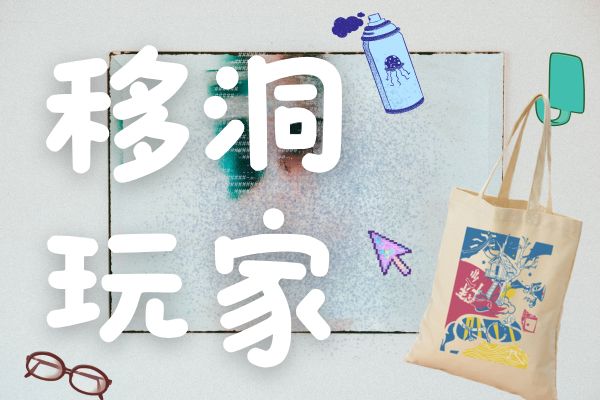 科學地下城-【移洞玩家】