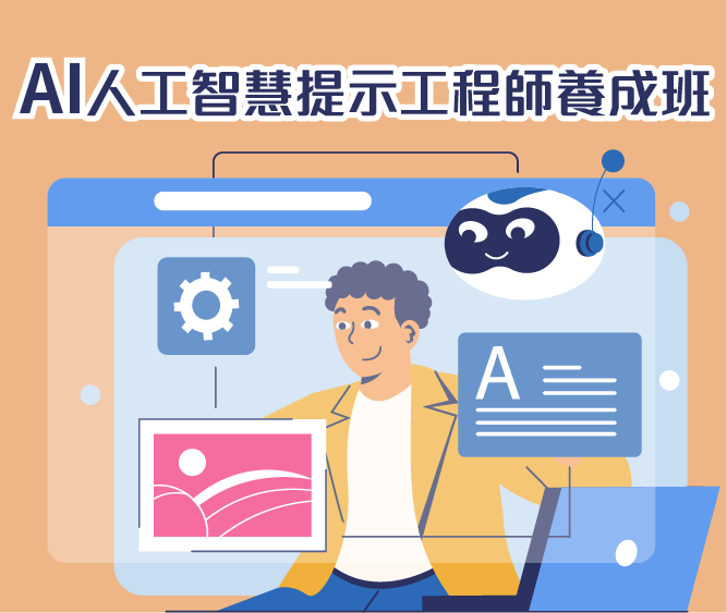 AI人工智慧提示工程師養成班