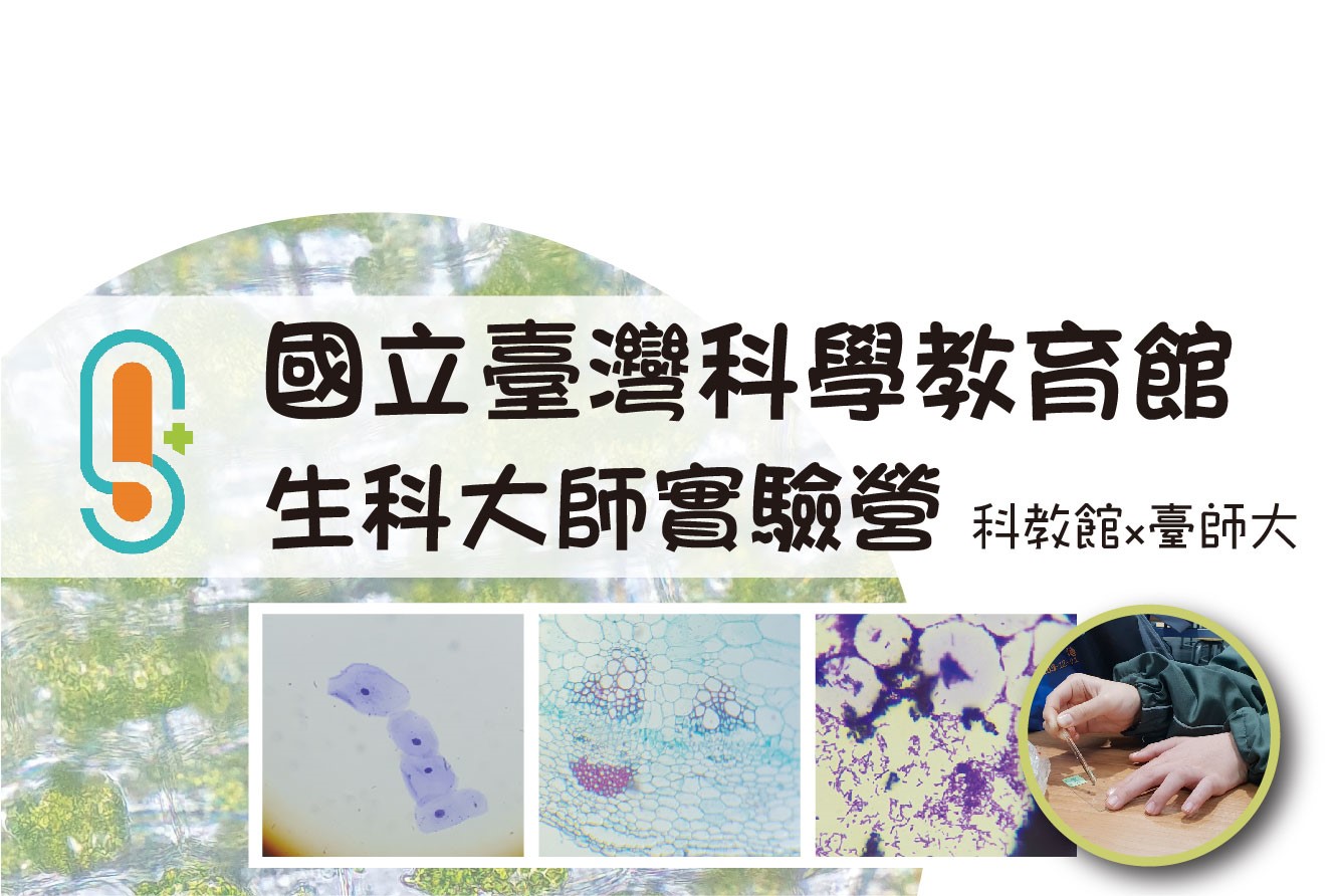 生科大師實驗營(2日)