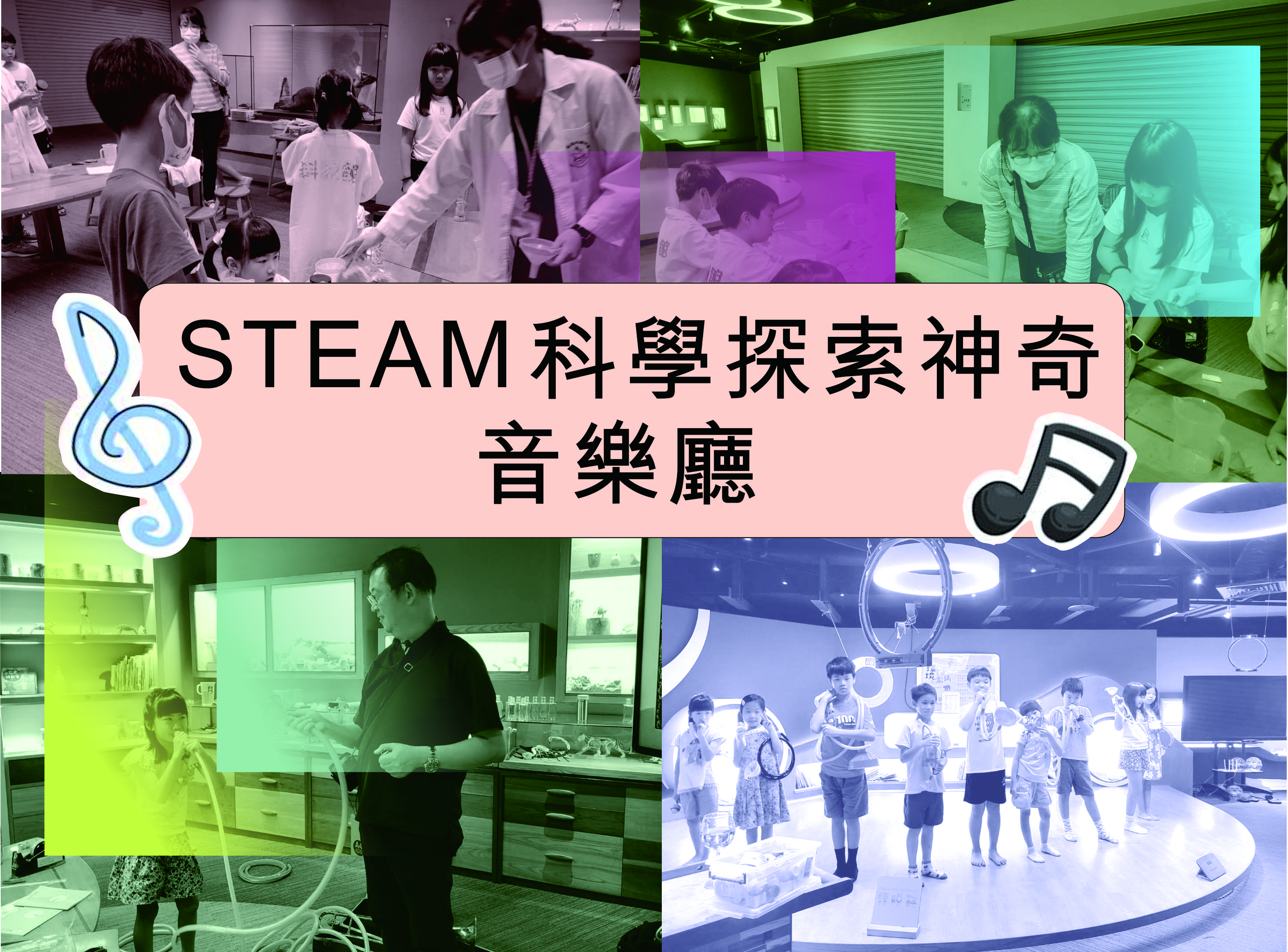 STEAM藝術與科學探索-神奇音樂廳