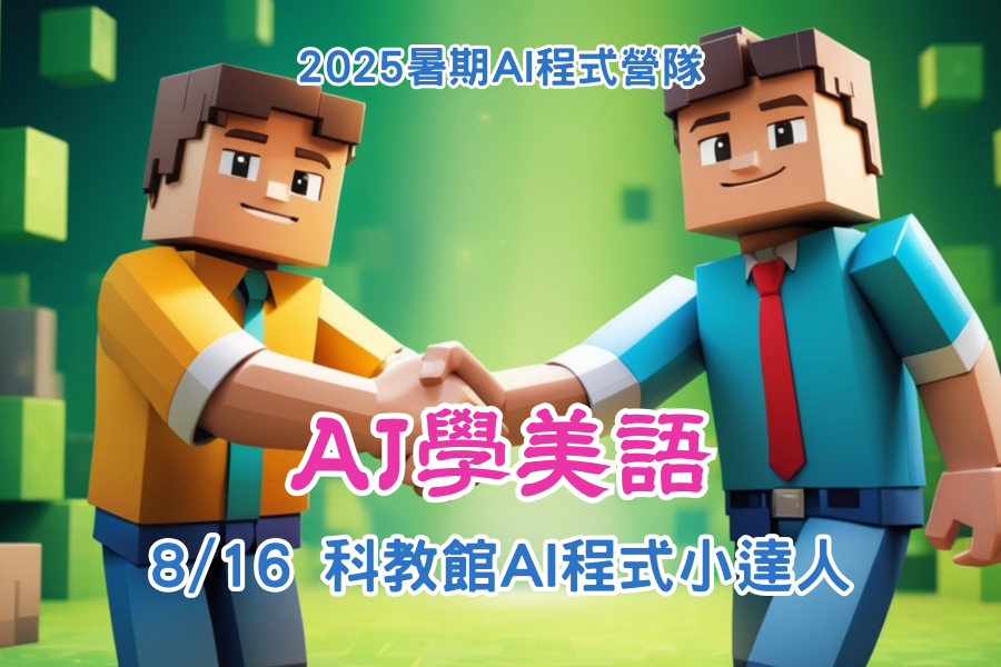 AI遊戲程式小達人6_用AI學美語