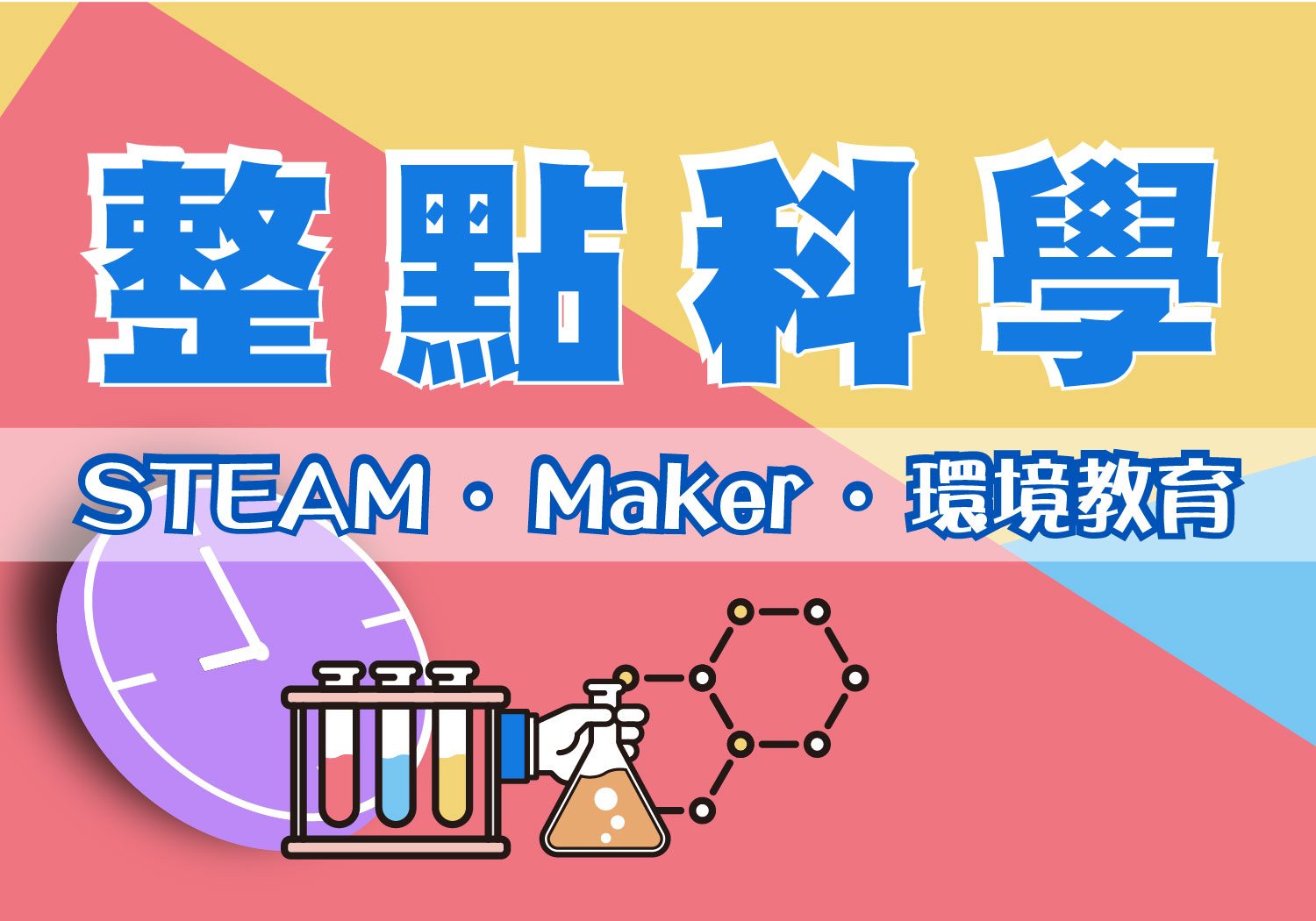 【Science Hour】包班-Melody