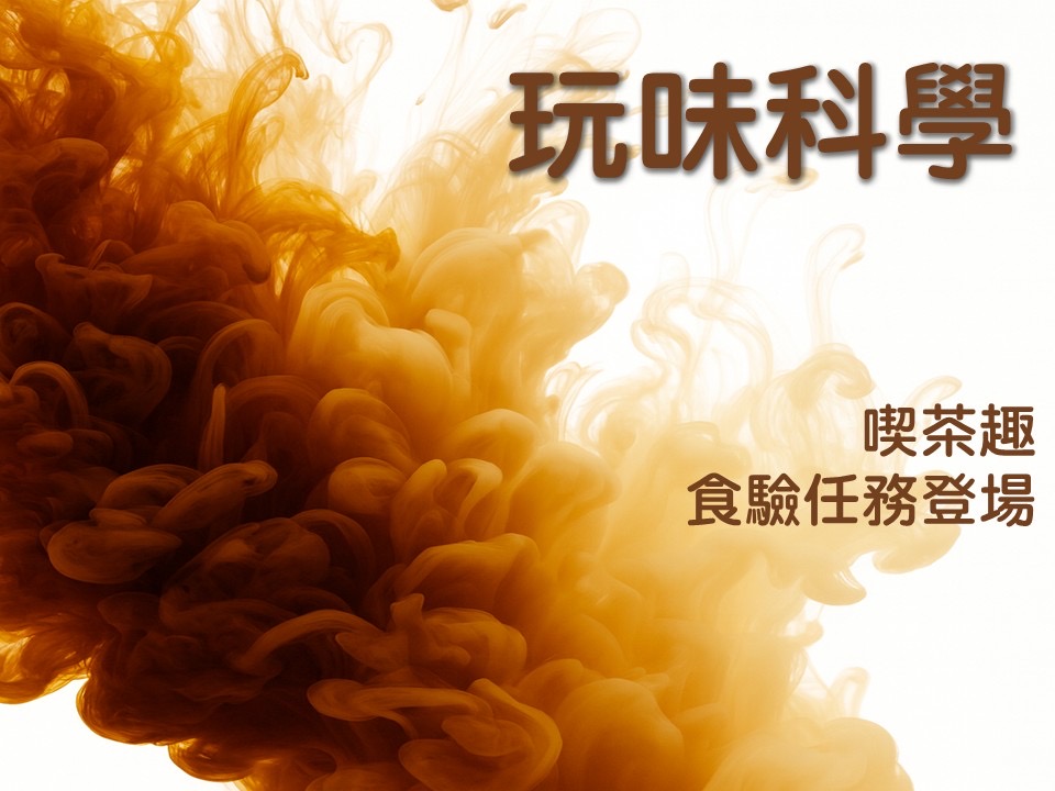 玩味科學-喫茶趣· 食驗任務登場！