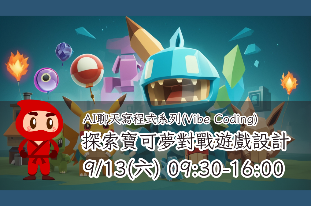 【AI聊天寫程式系列(Vibe Coding)】-探索寶可夢對戰遊戲設計