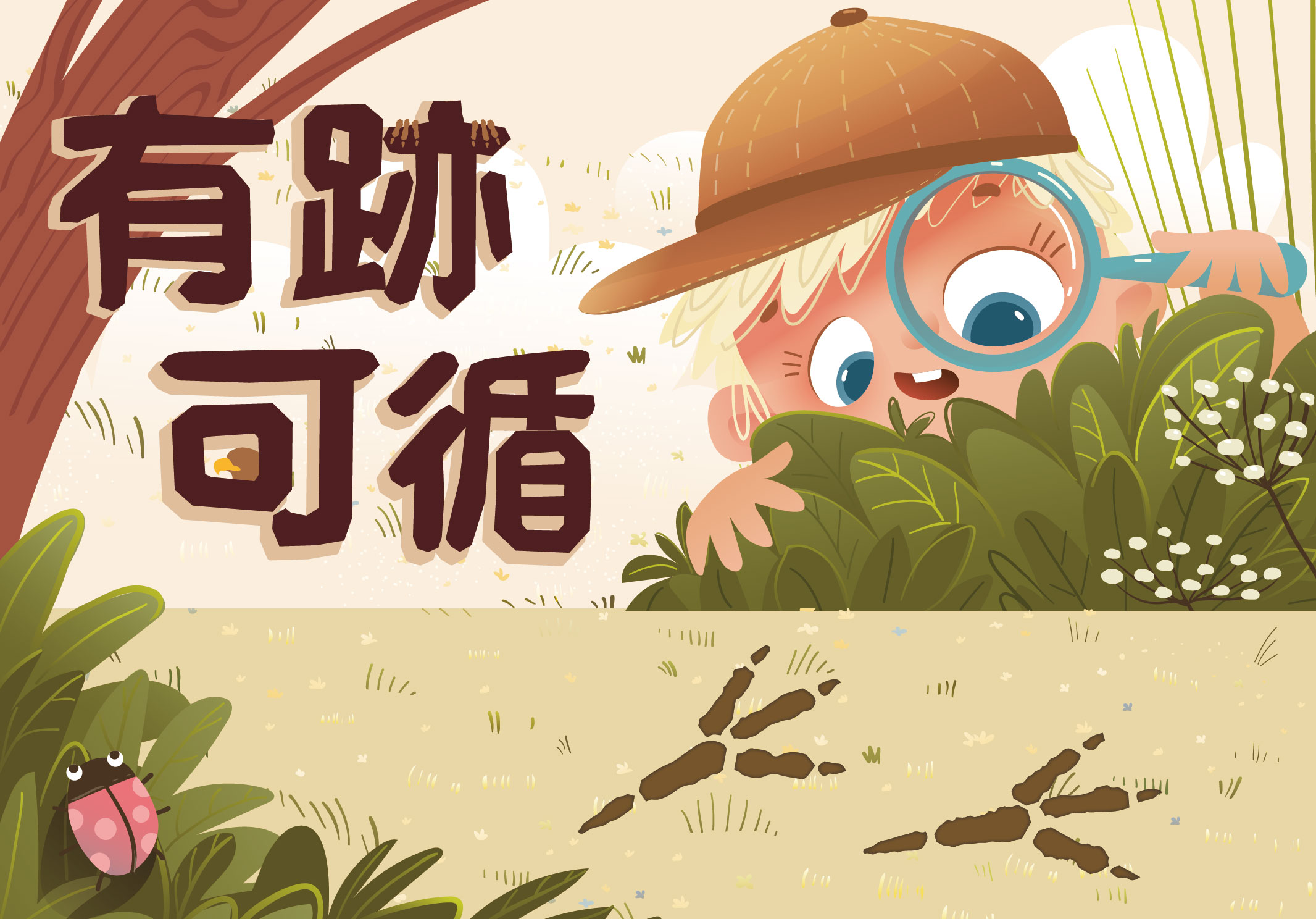 【科學節】科學大搜查系列-動物篇：有跡可「循」 第一場