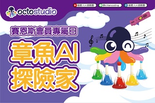 賽恩斯會員專屬日-章魚AI探險家