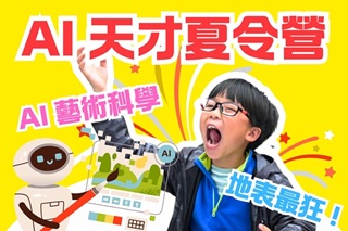 AI X 科學藝術探索營