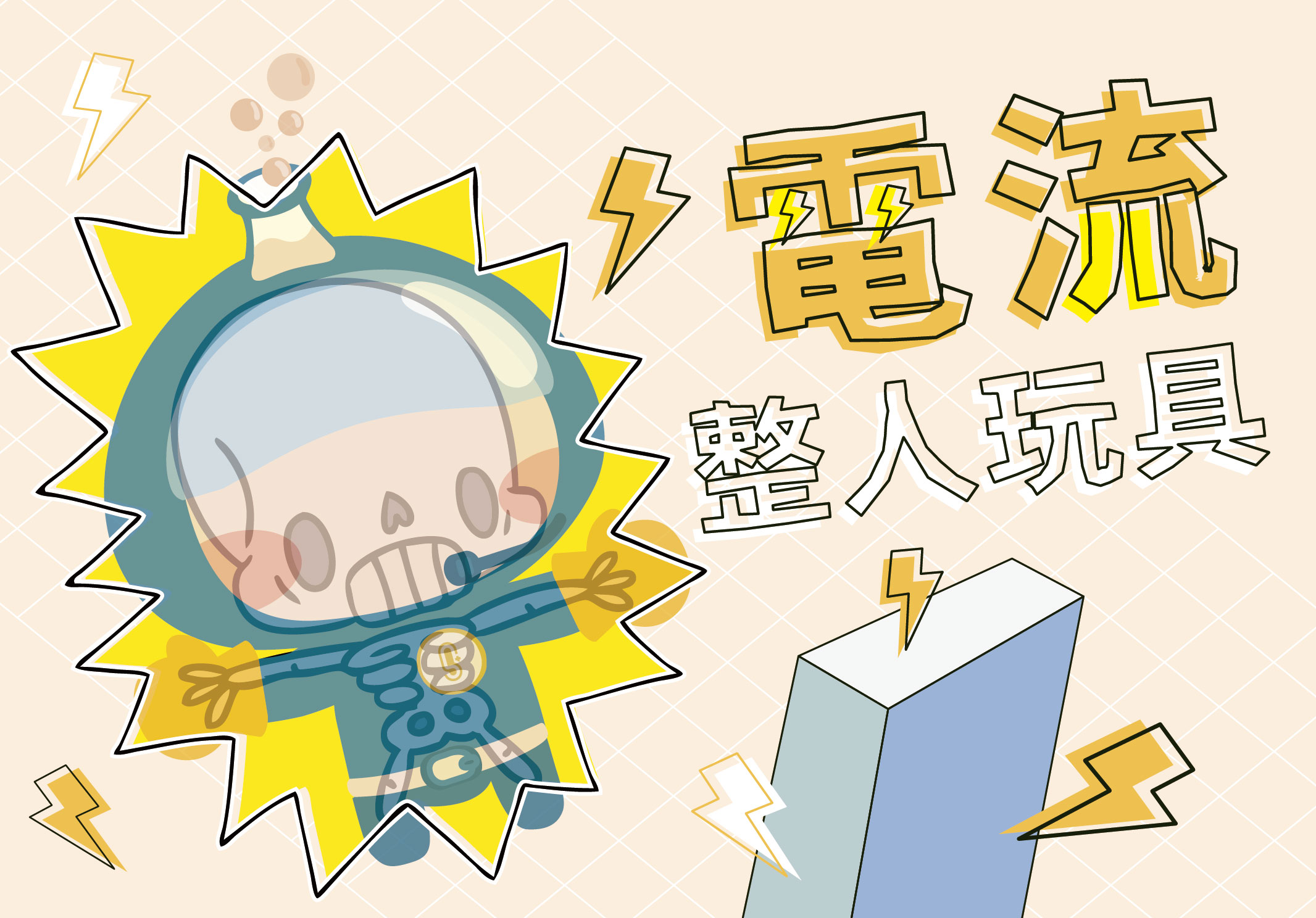 【科學節】科學大搜查系列-電學篇：電流整人玩具