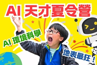 AI X 環境科學探索營