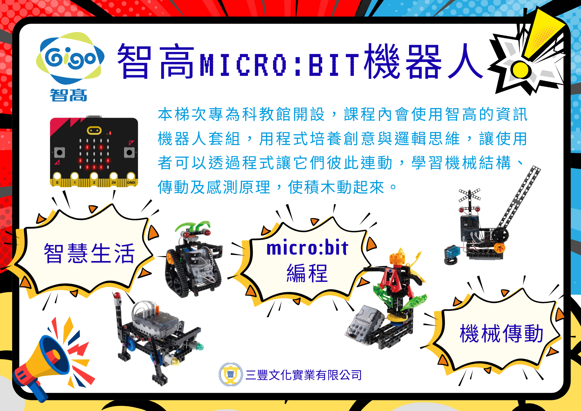 智高積木-Micro:bit機器人