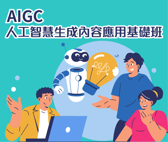 AI人工智慧生成內容應用基礎班