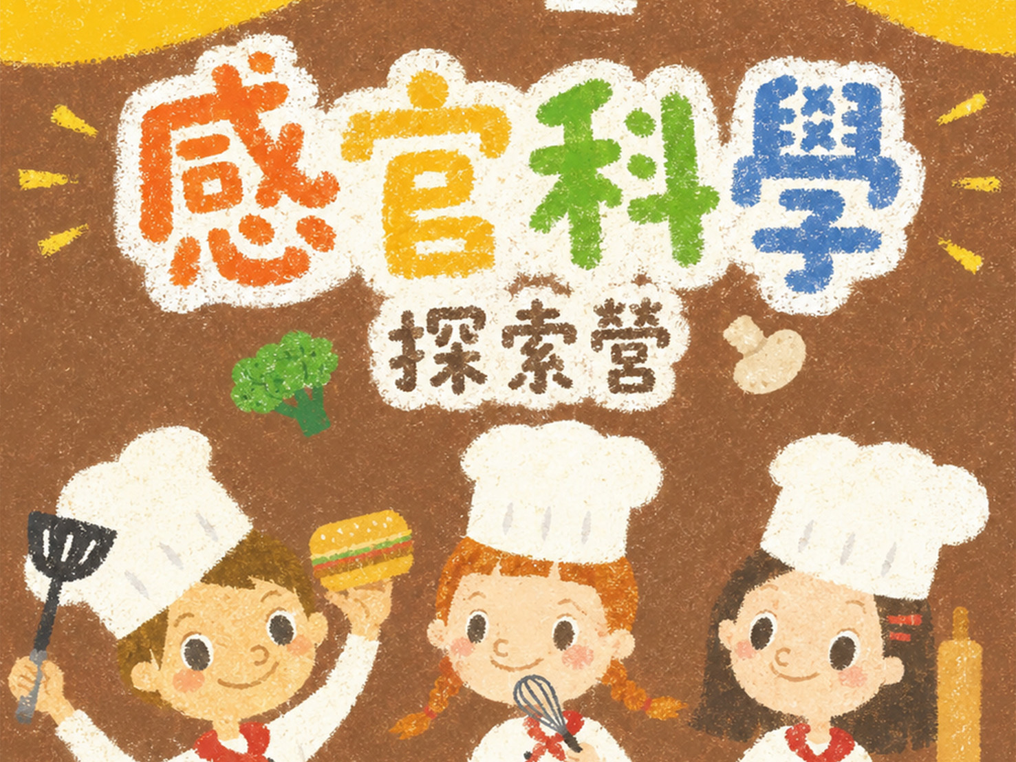 未來廚房暑期五日工作坊【感官科學探索營】