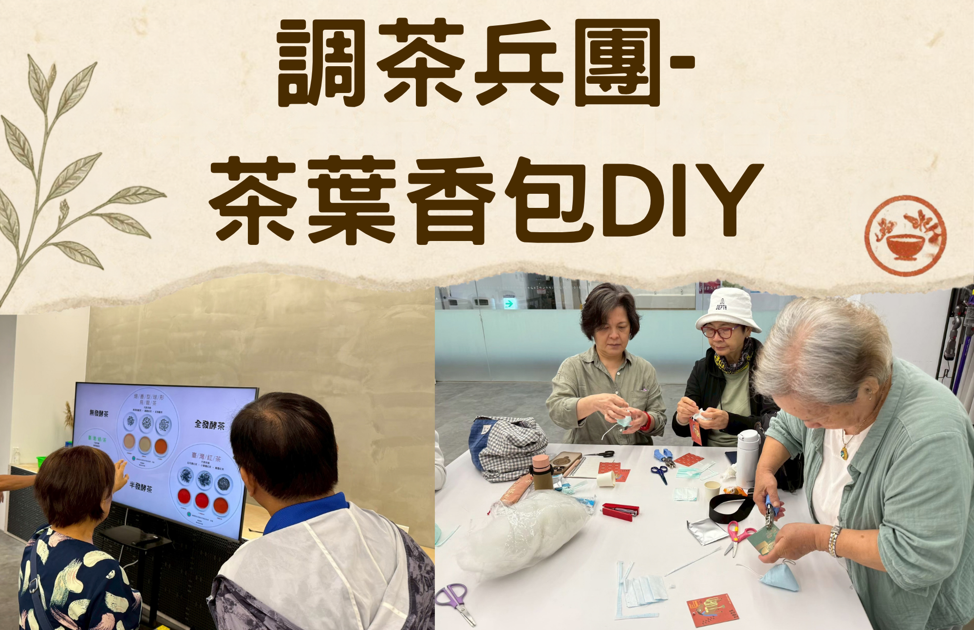 科學地下城-【調茶兵團-茶葉香包DIY】第二場