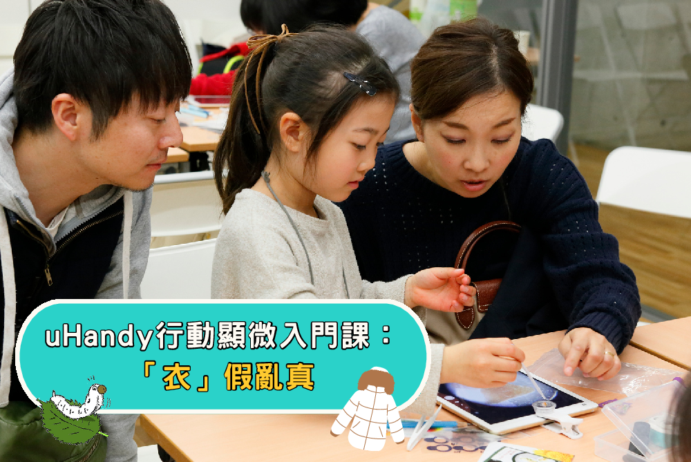 顯微入門親子課：「衣」假亂真