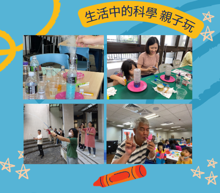 【生活中的科學-親子玩】4堂優惠價