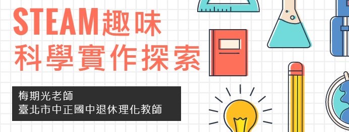 STEAM趣味科學實作探索─投石器(進階版)