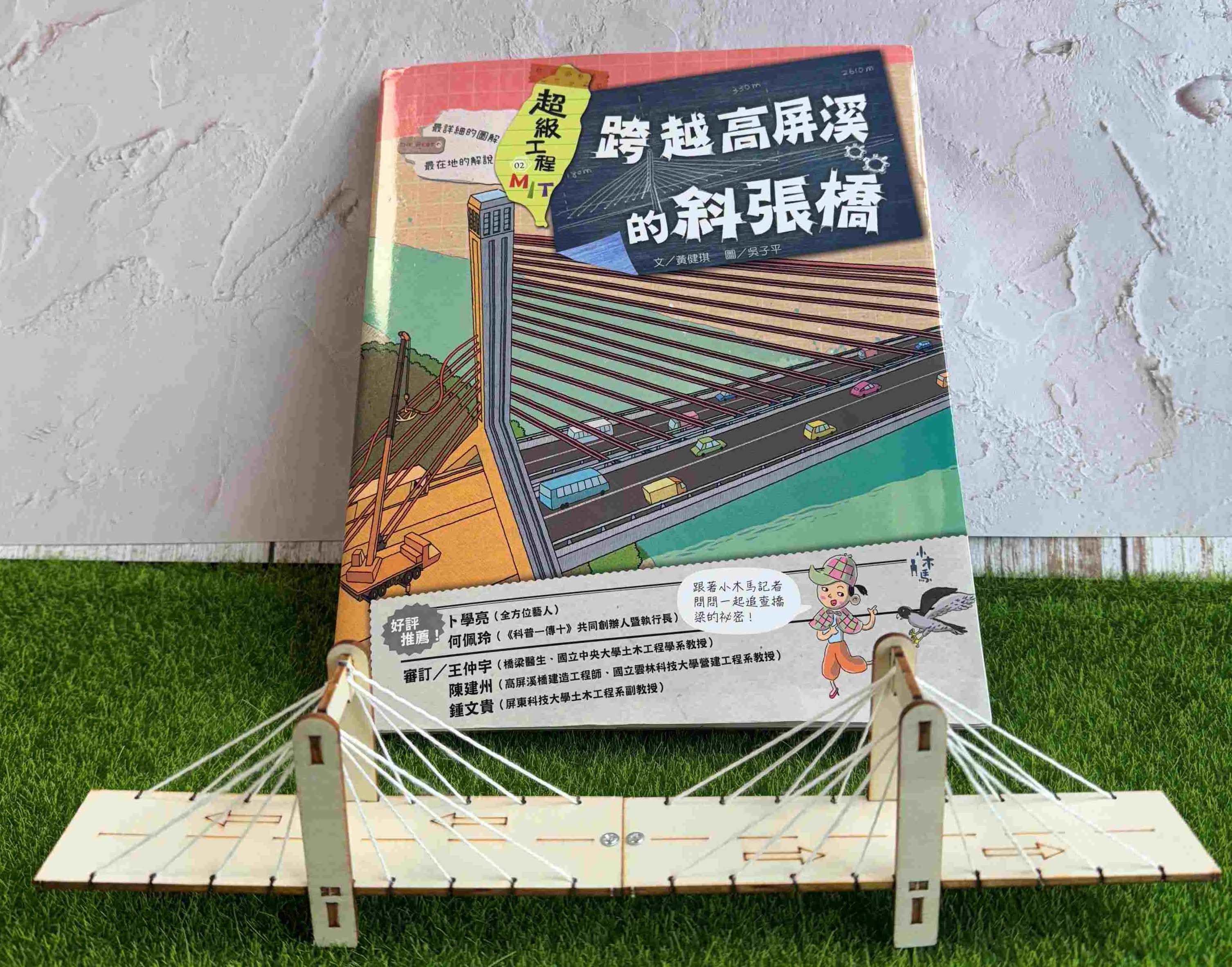 【大災問】洪水來了我不怕！斜張橋工作坊