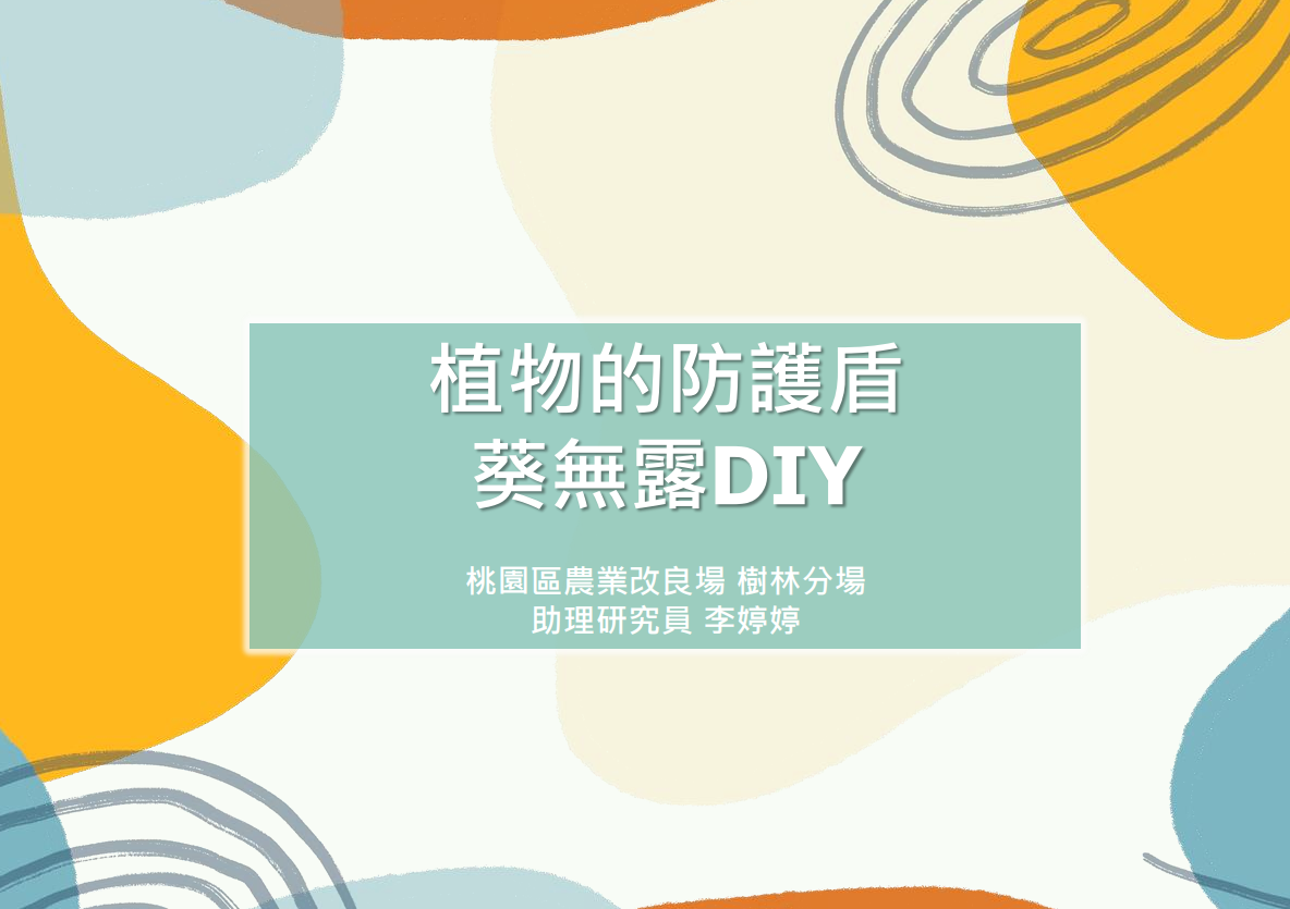 【科學地下城】植物的防護盾-葵無露DIY