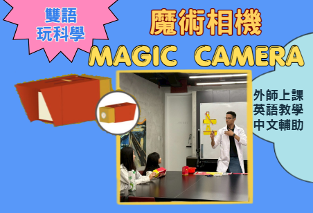 【雙語玩科學】魔術相機