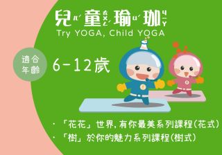 Try YOGA, Child YOGA-「花花」世界,有你最美  系列課程(花式) Creative Pose