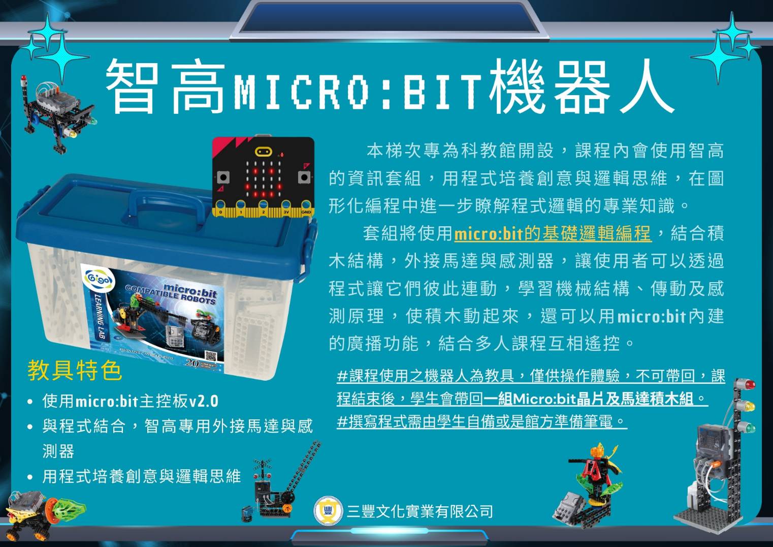 智高MICRO：BIT機器人