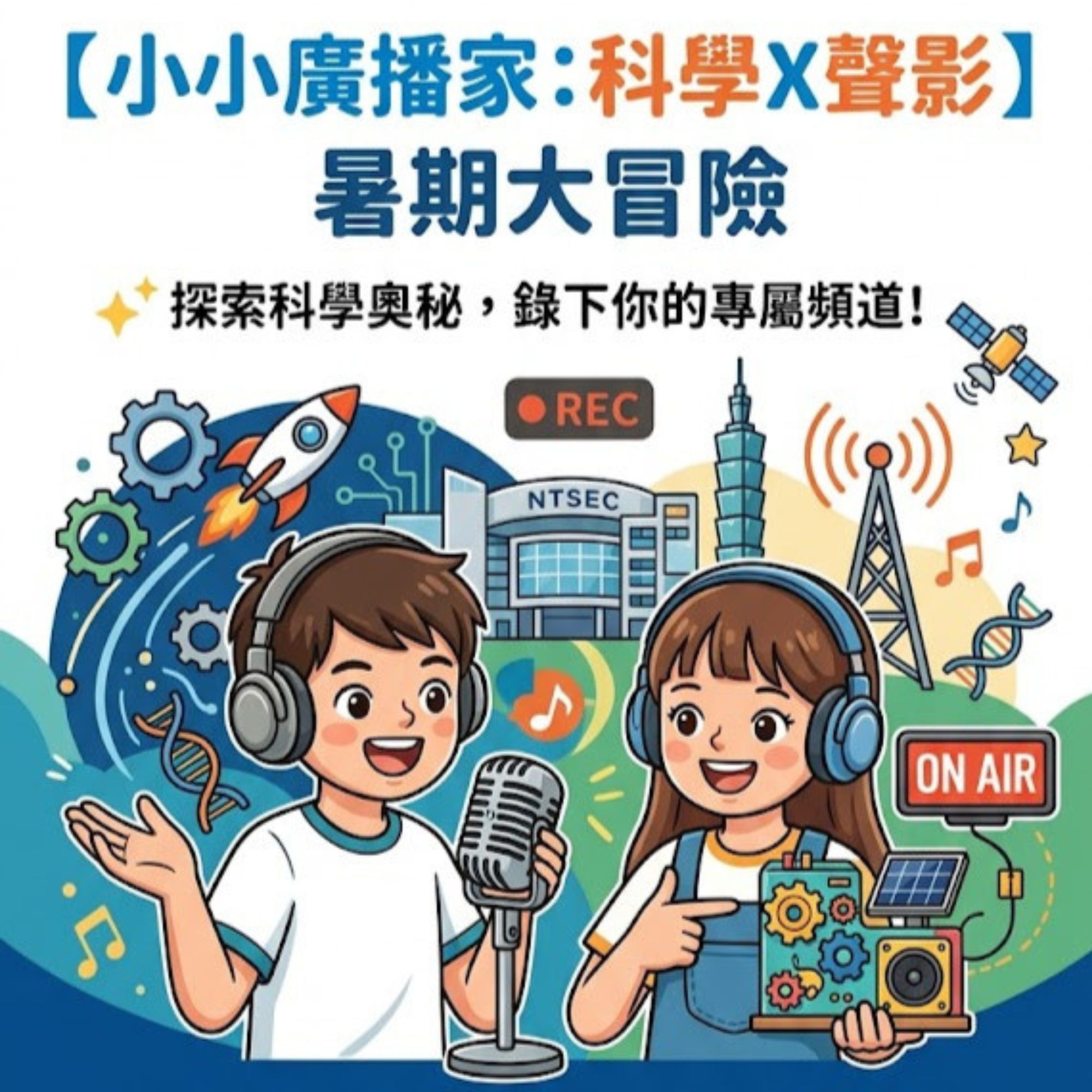 科教館X教育廣播電台－小小廣播家
